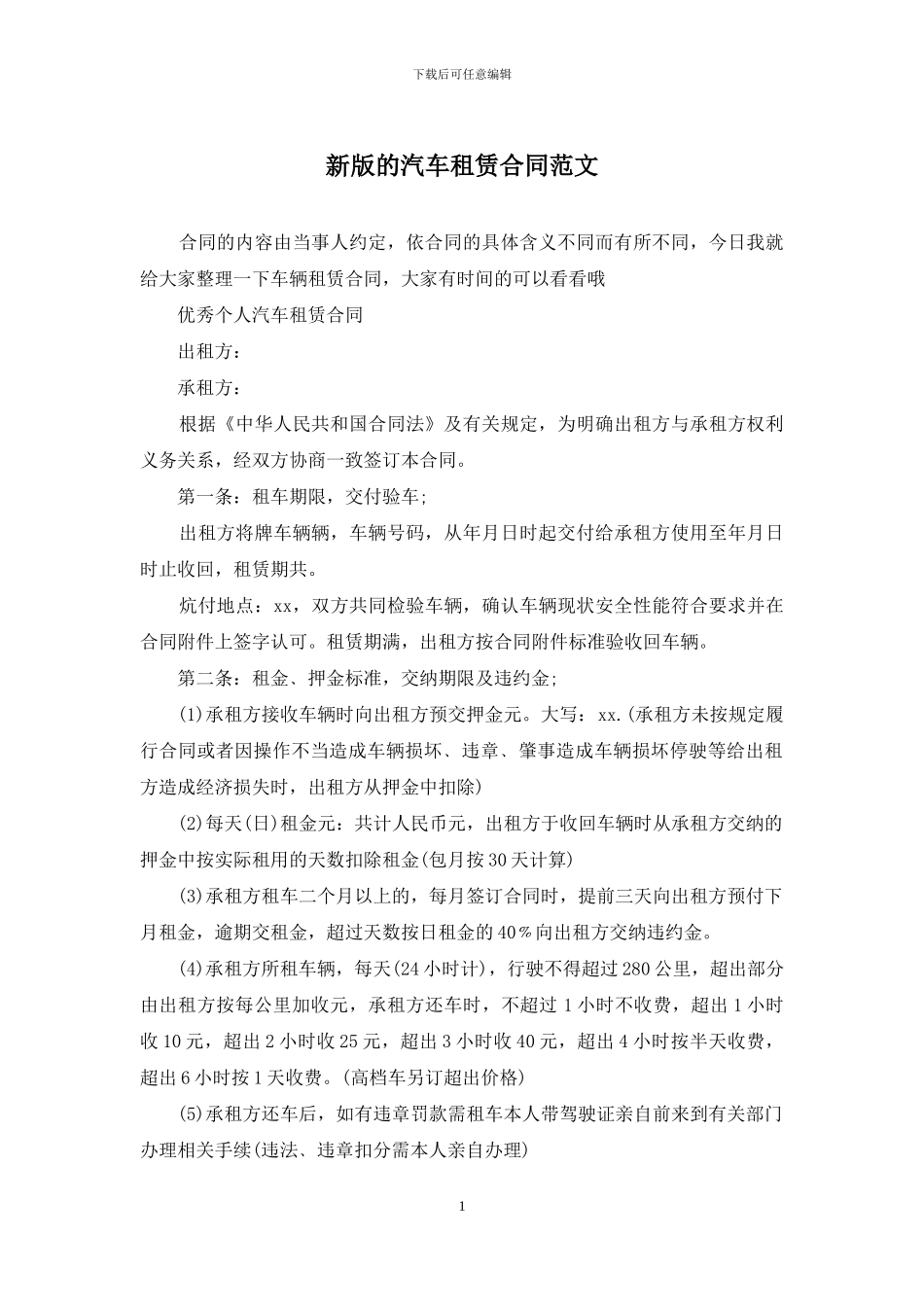 新版的汽车租赁合同范文_第1页