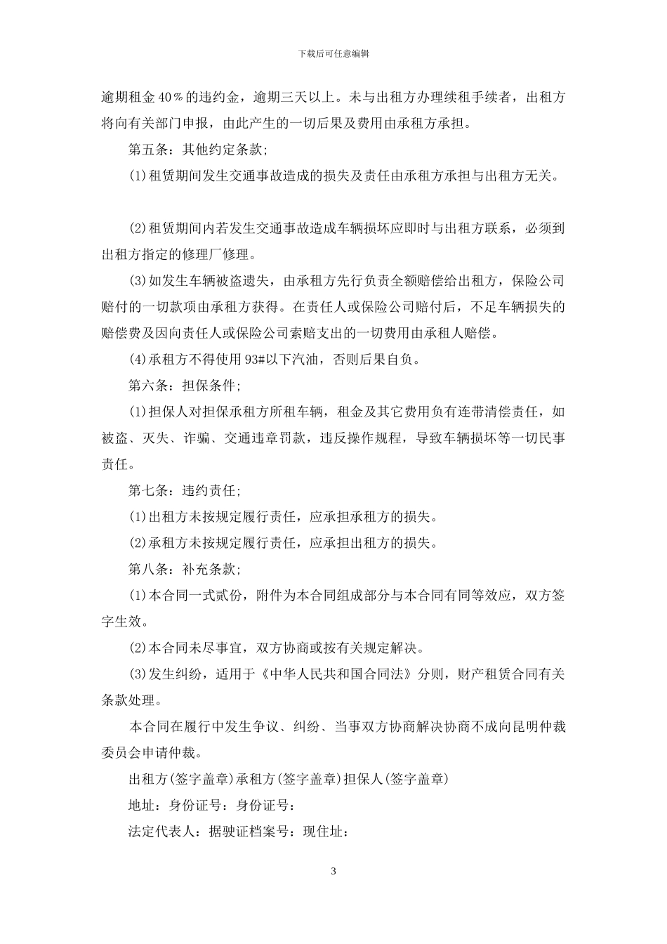 新版的汽车租赁合同范文_第3页