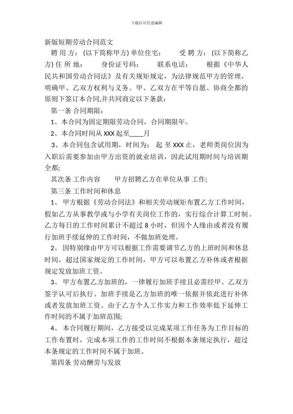 新版短期劳动合同范文_第2页