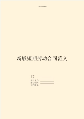 新版短期劳动合同范文