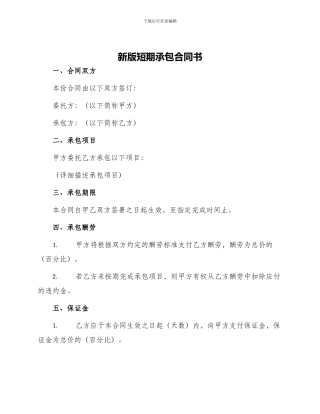 新版短期承包合同书