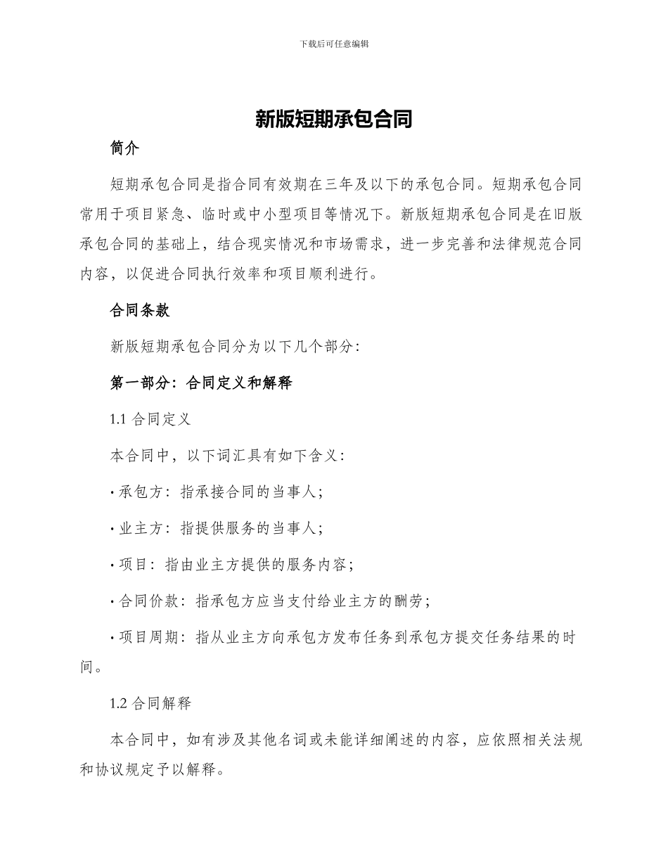 新版短期承包合同_第1页