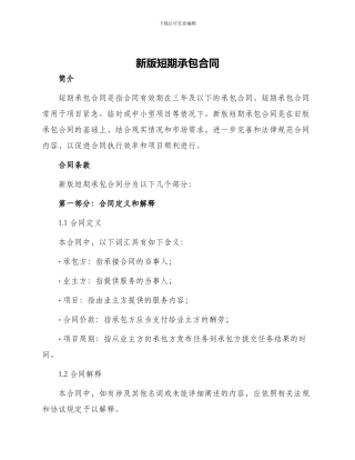 新版短期承包合同