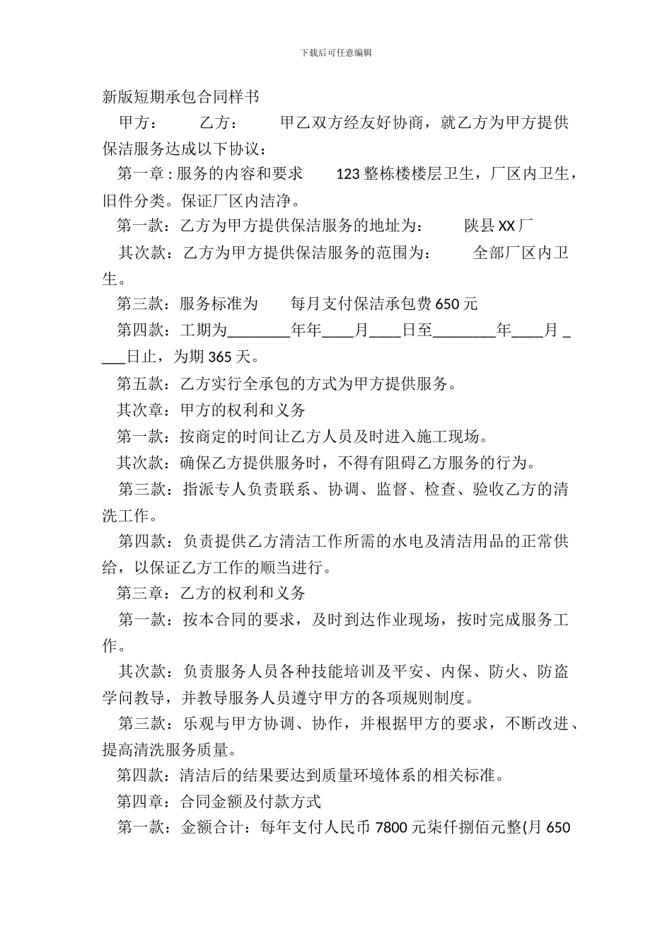 新版短期承包合同样书_第2页