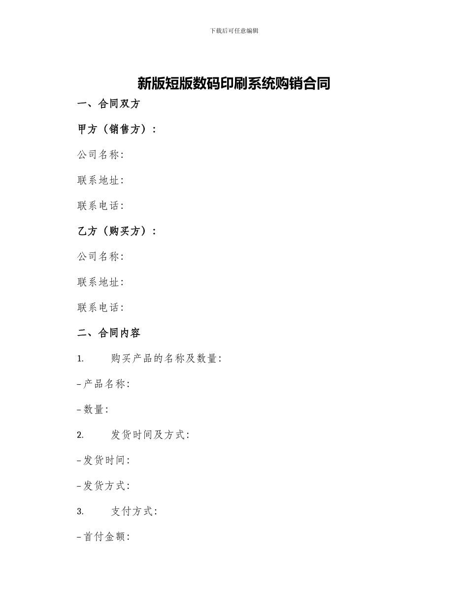 新版短版数码印刷系统购销合同_第1页