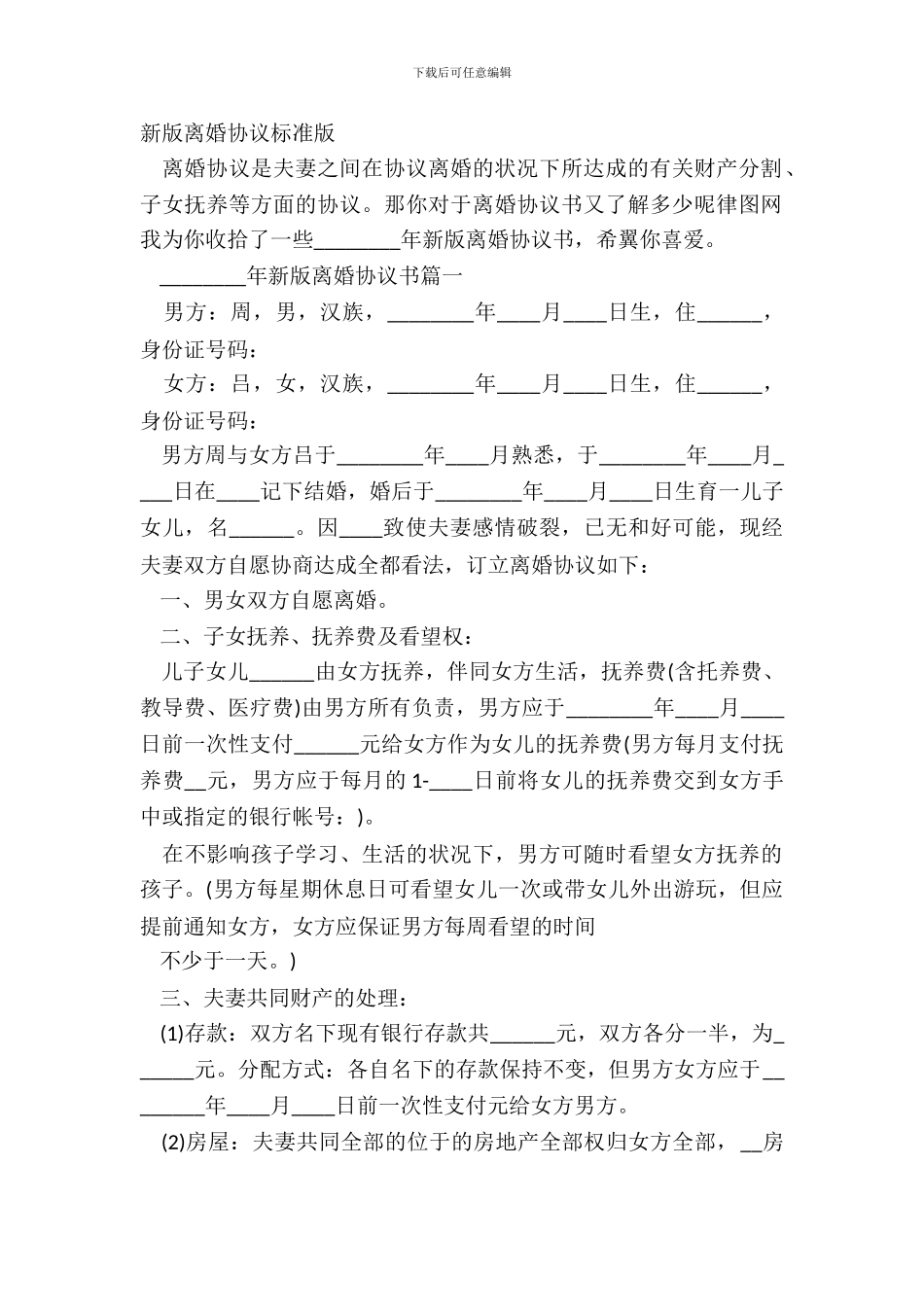 新版离婚协议标准版_第2页