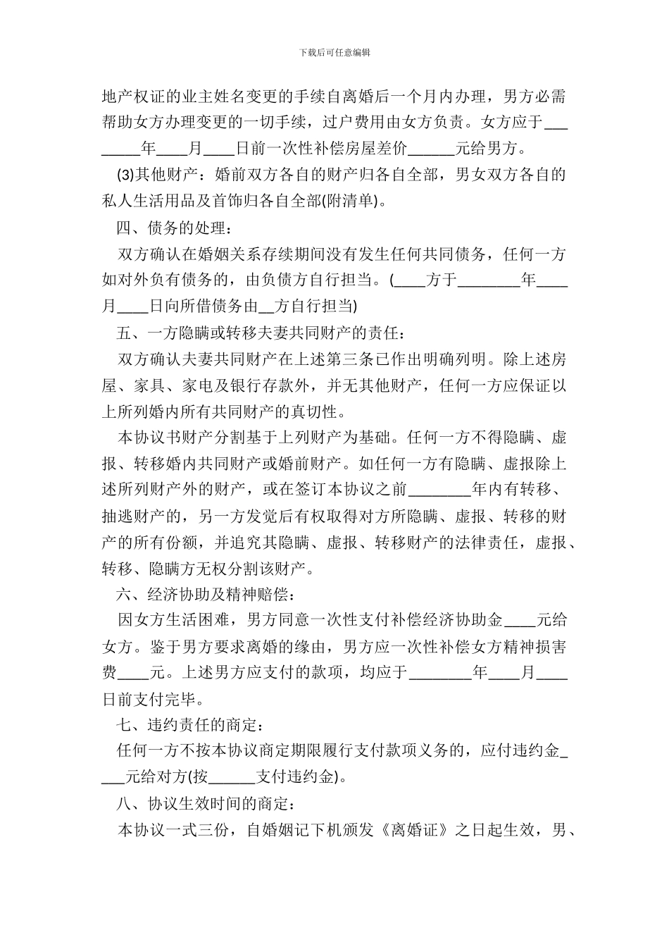 新版离婚协议标准版_第3页