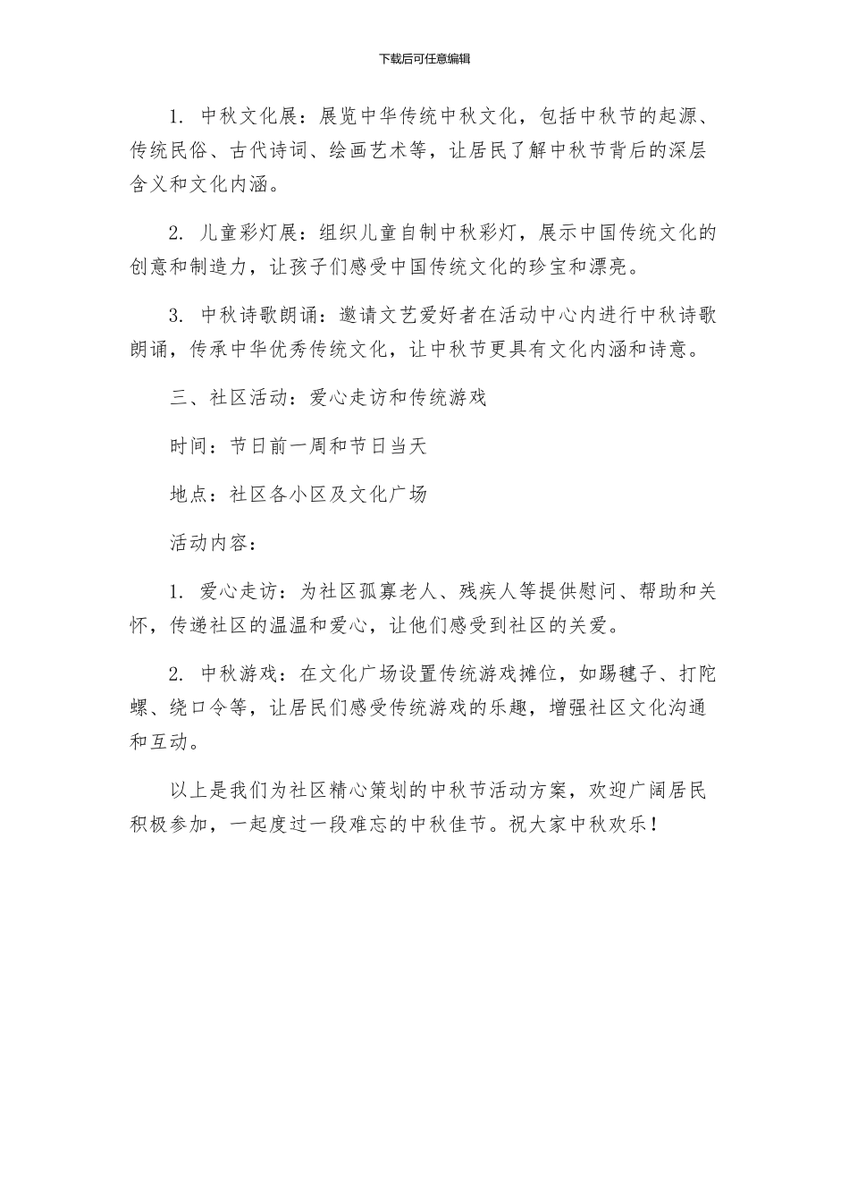 新版社区中秋节活动方案_第2页