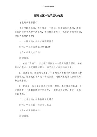新版社区中秋节活动方案