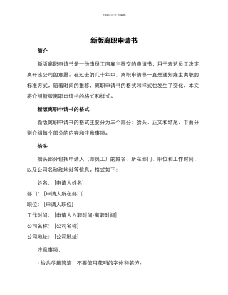 新版离职申请书