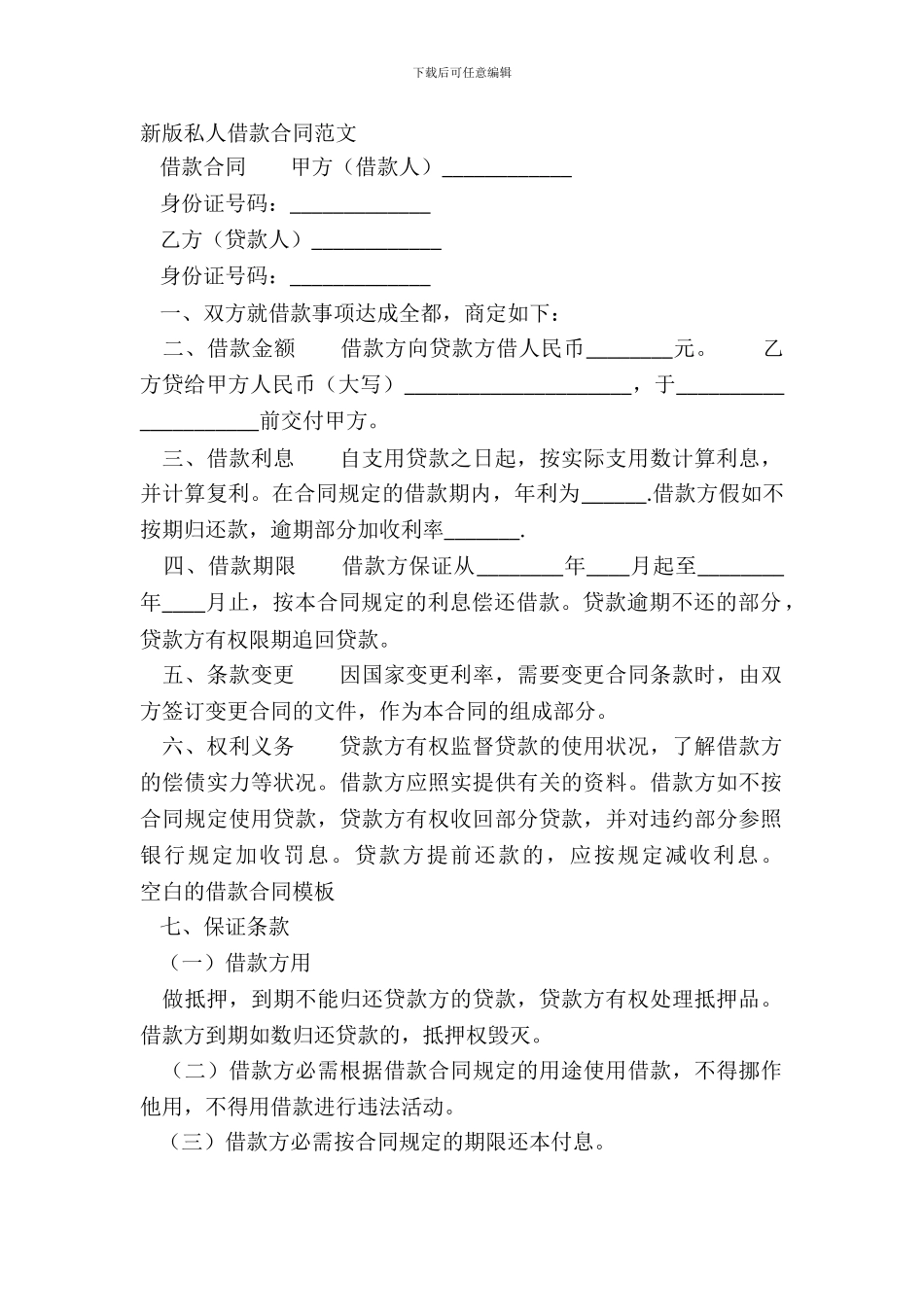新版私人借款合同范文_第2页