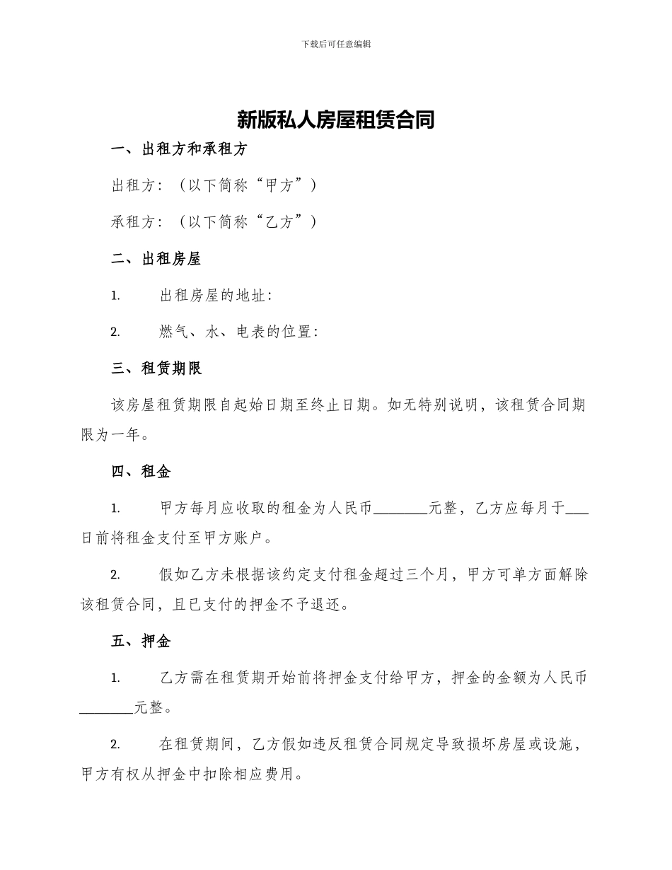 新版私人房屋租赁合同_第1页