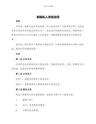 新版私人承包合同