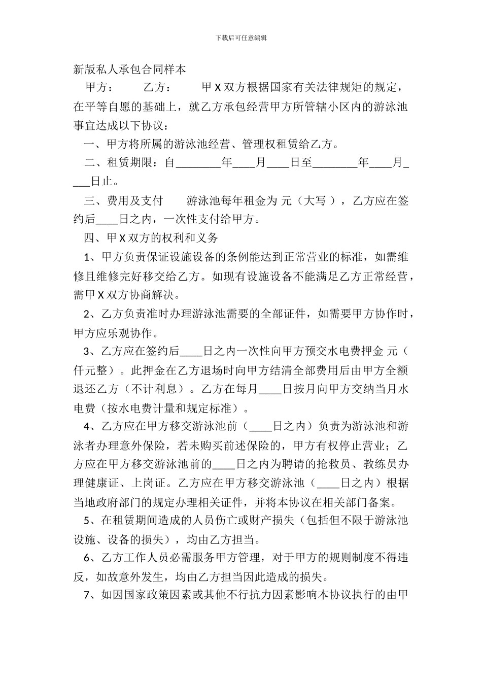 新版私人承包合同样本_第2页