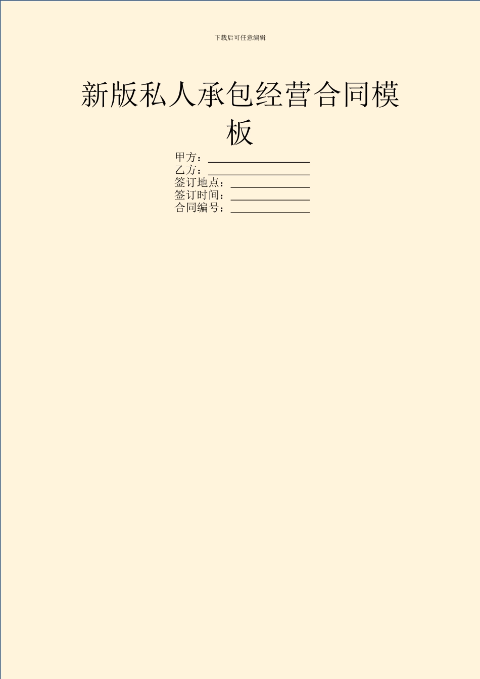 新版私人承包经营合同模板_第1页