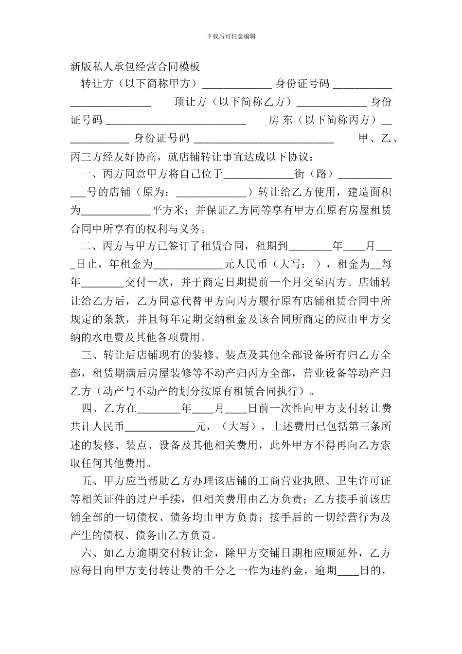 新版私人承包经营合同模板_第2页