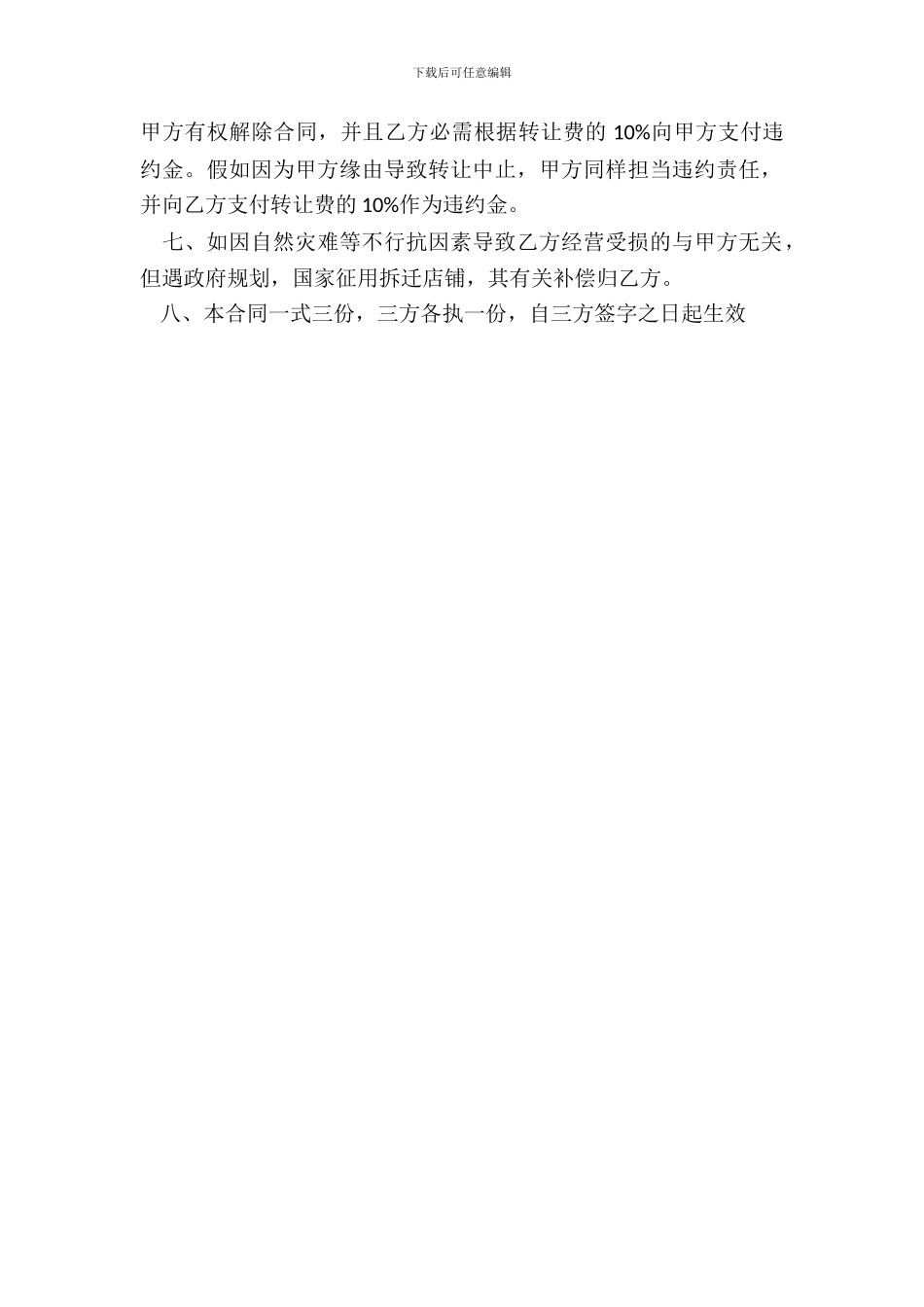 新版私人承包经营合同模板_第3页