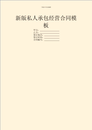 新版私人承包经营合同模板