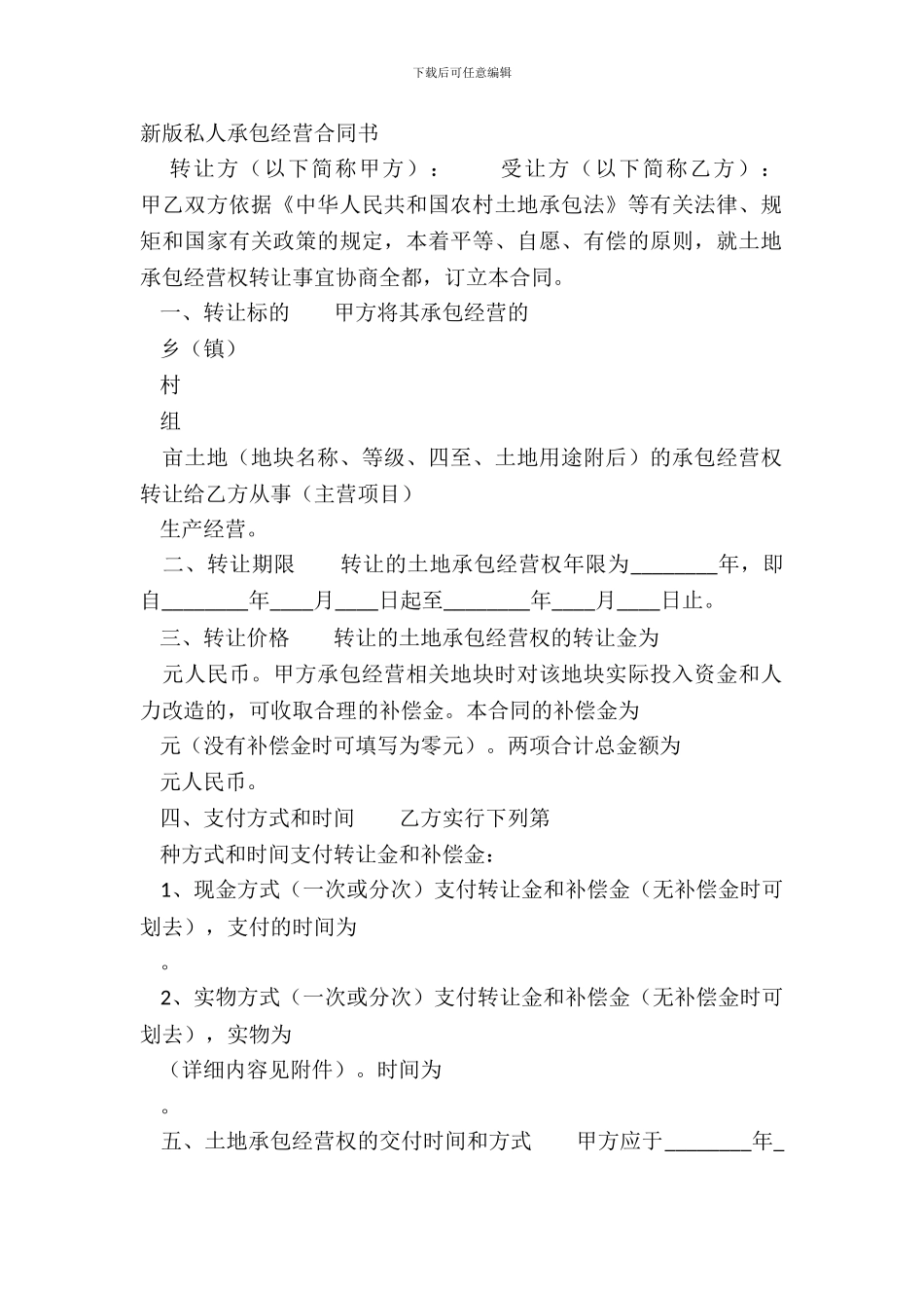 新版私人承包经营合同书_第2页