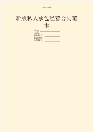 新版私人承包经营合同范本