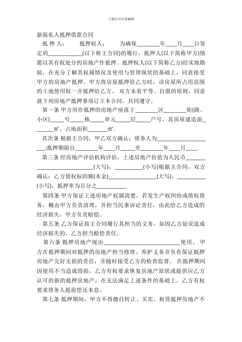 新版私人抵押借款合同_第2页