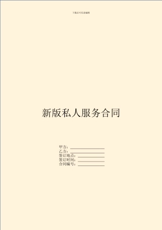 新版私人服务合同