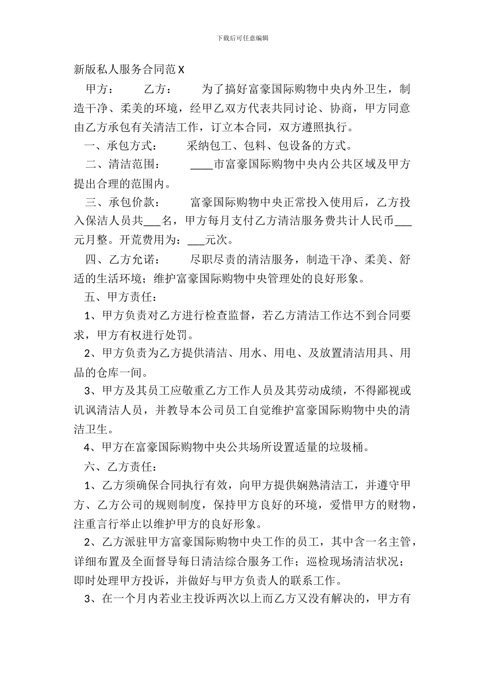 新版私人服务合同范X_第2页