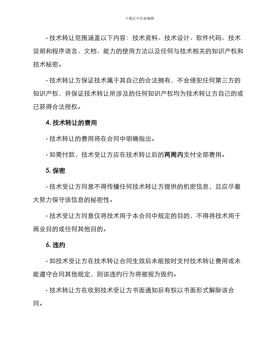 新版科学技术转让合同_第2页