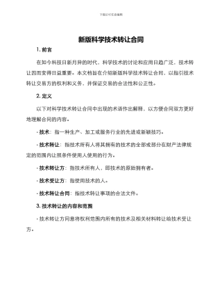 新版科学技术转让合同