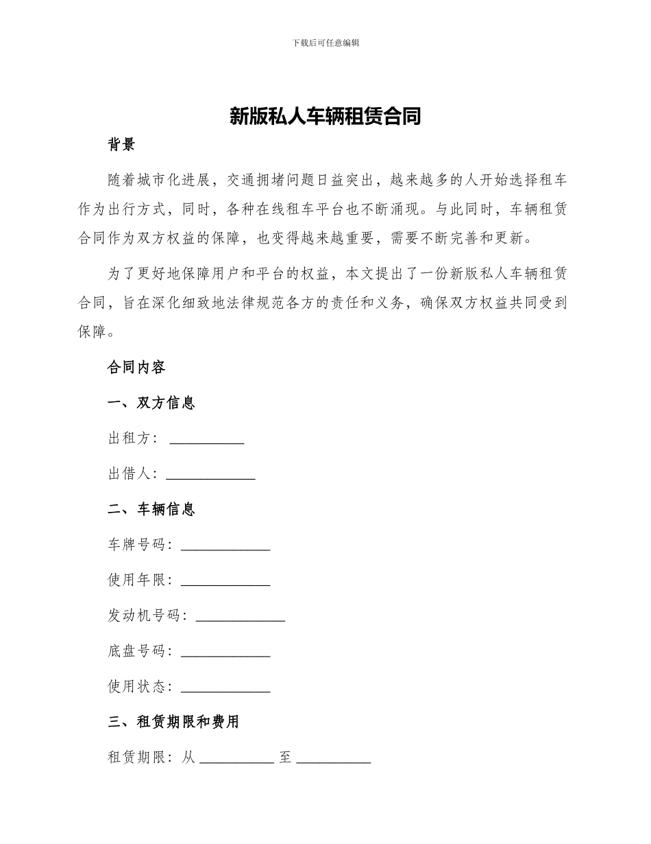 新版私人车辆租赁合同_第1页