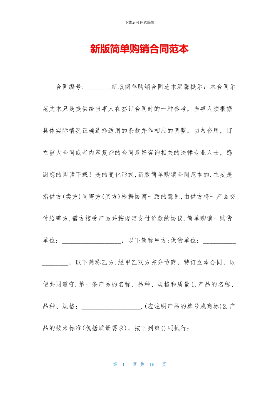 新版简单购销合同范本_第1页
