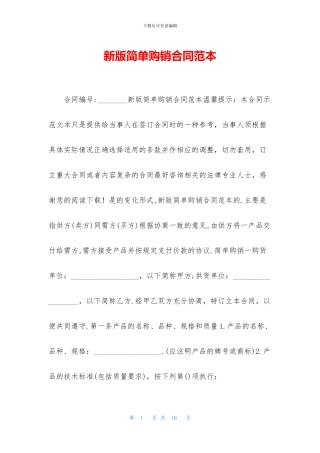 新版简单购销合同范本