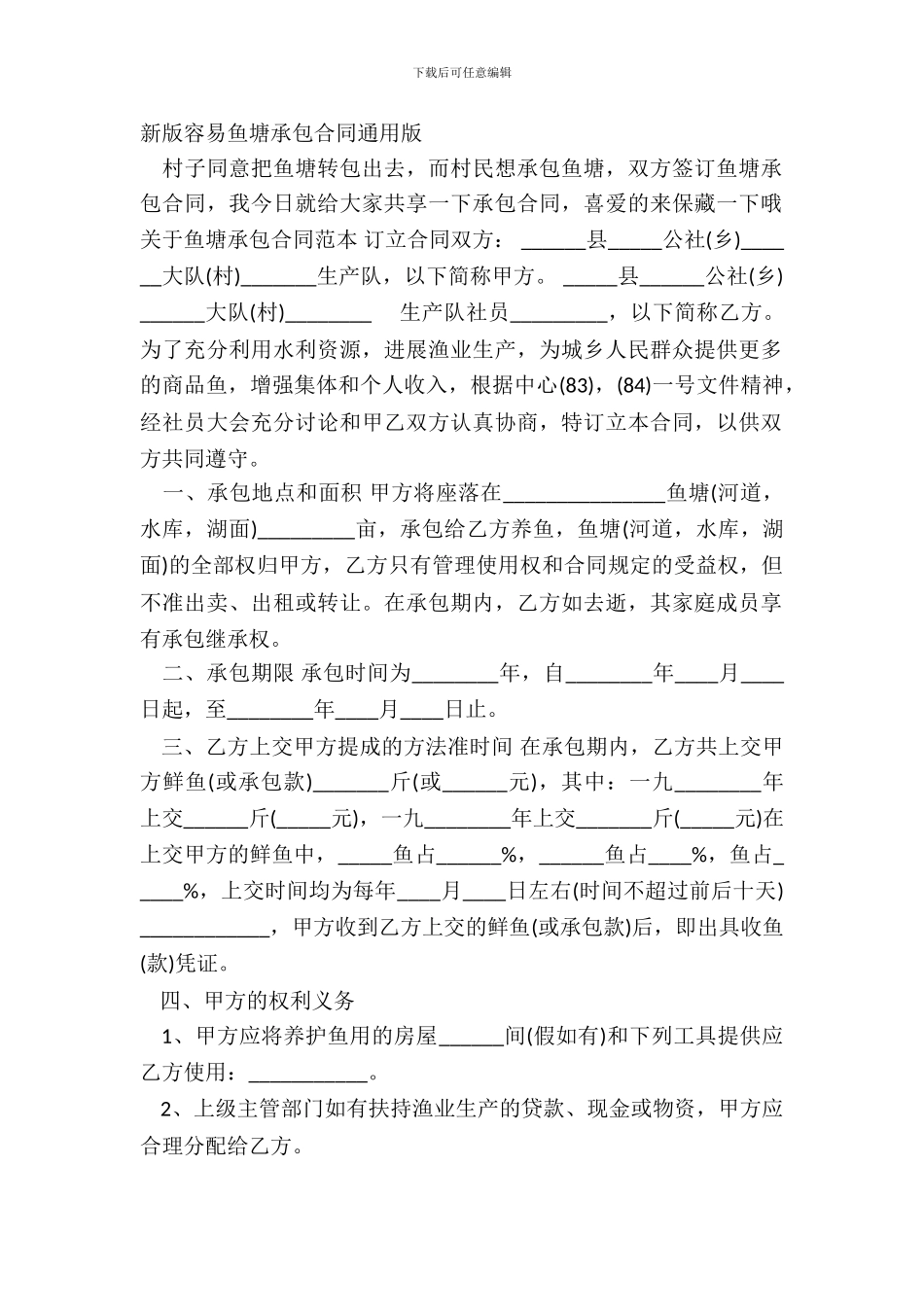 新版简单鱼塘承包合同通用版_第2页