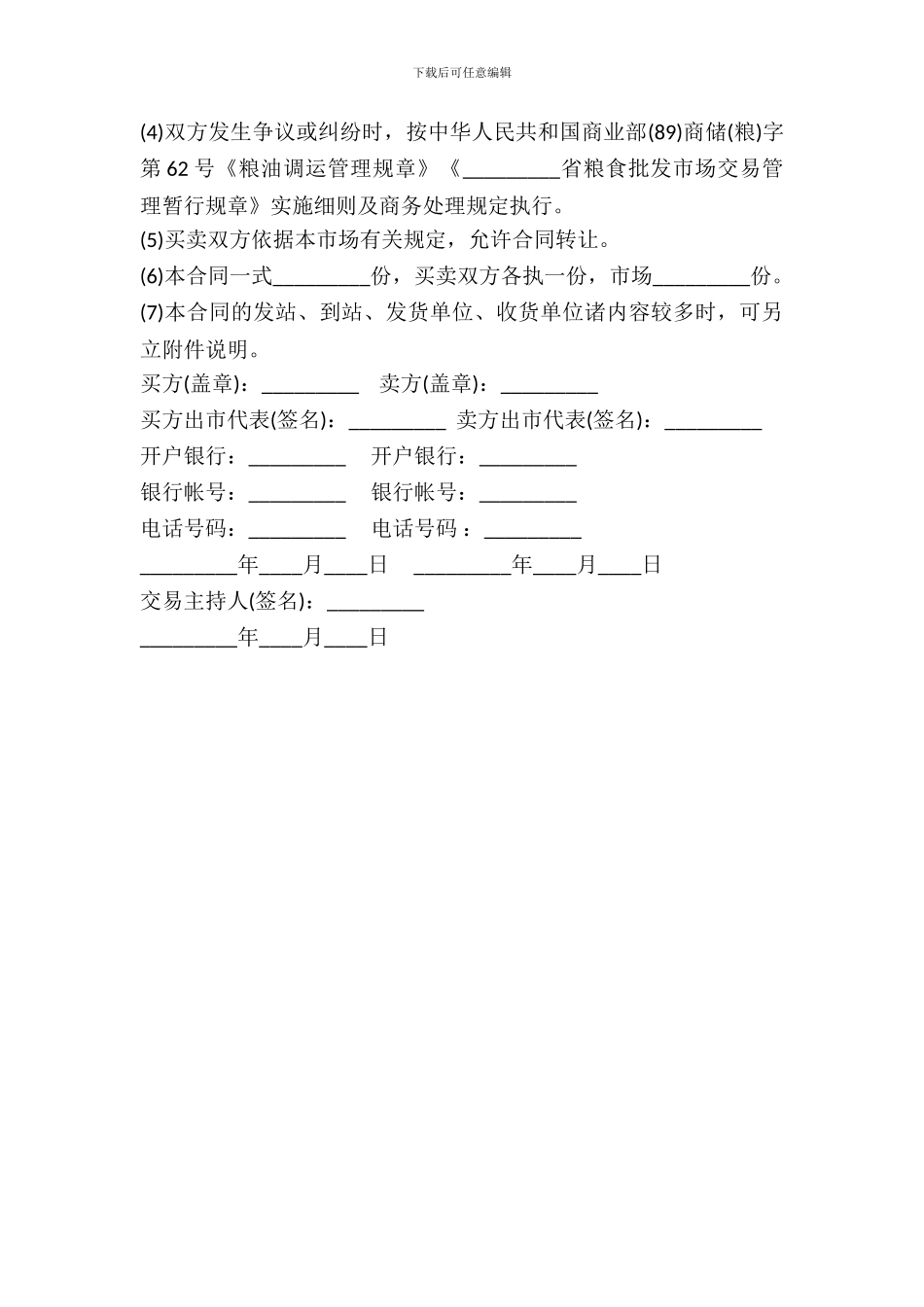 新版粮油交易合同书_第3页