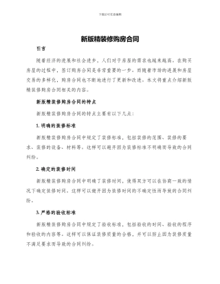 新版精装修购房合同