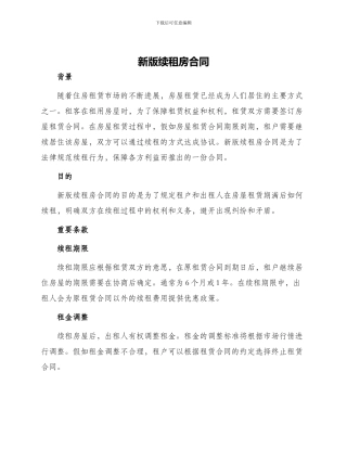 新版续租房合同