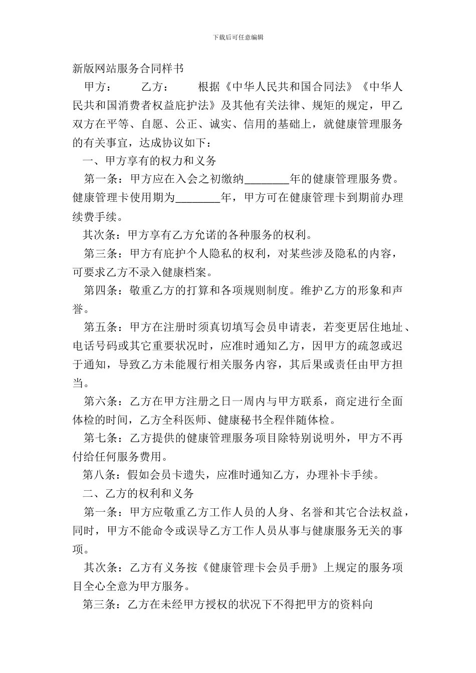 新版网站服务合同样书_第2页