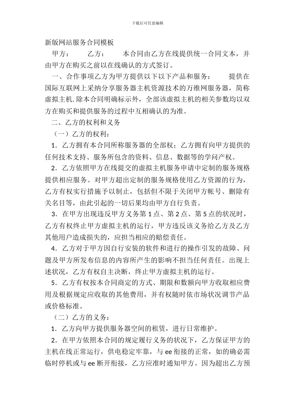 新版网站服务合同模板_第2页