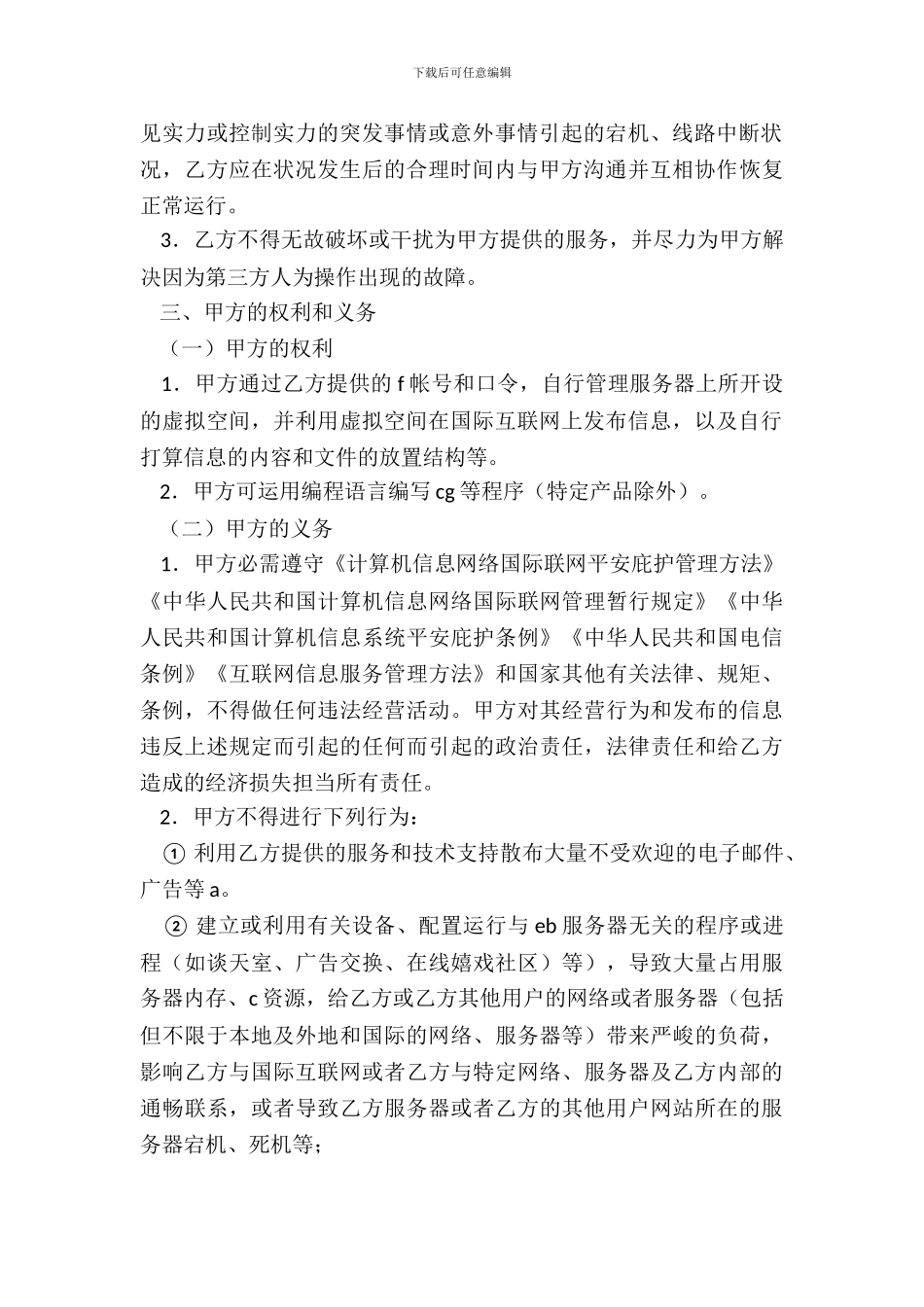 新版网站服务合同模板_第3页