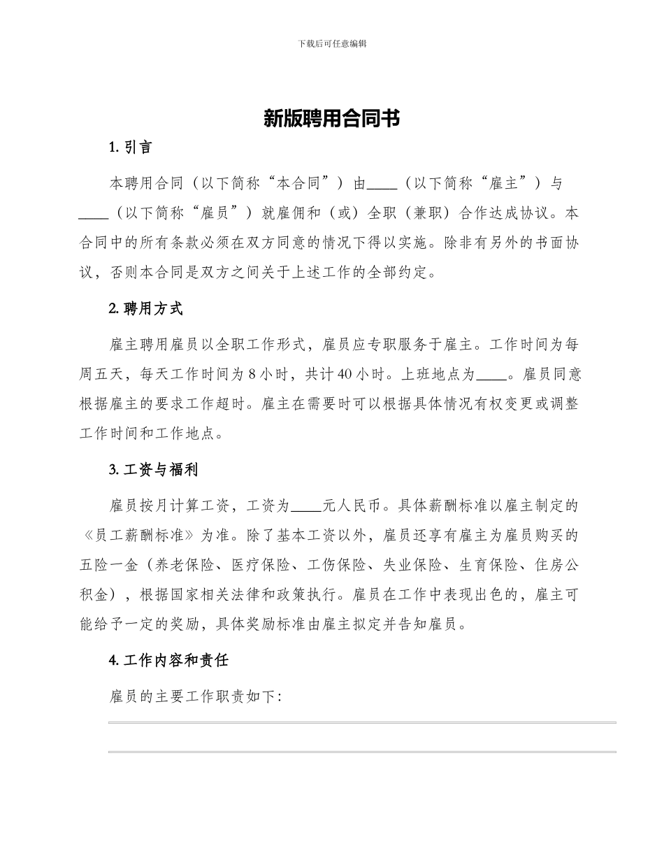 新版聘用合同书_第1页