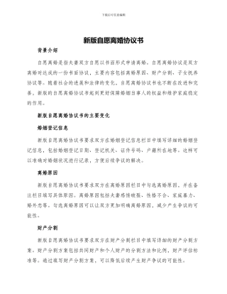 新版自愿离婚协议书