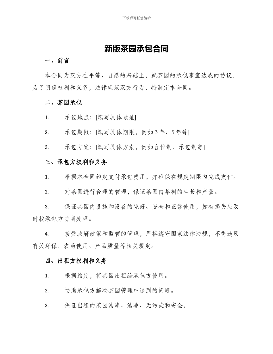 新版茶园承包合同_第1页