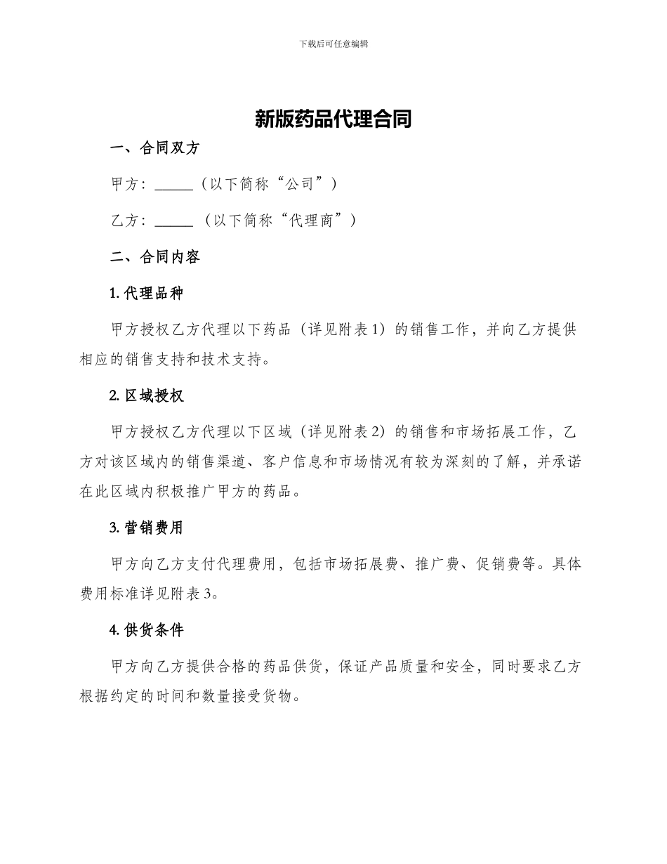 新版药品代理合同_第1页