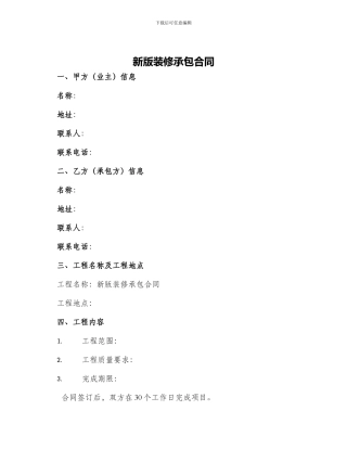 新版装修承包合同
