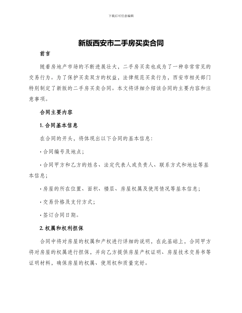 新版西安市二手房买卖合同_第1页