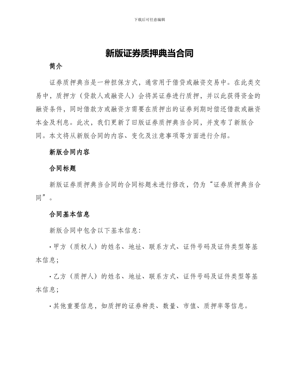 新版证券质押典当合同_第1页
