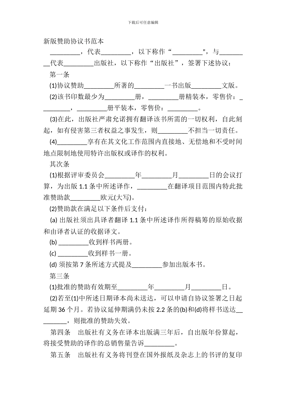 新版赞助协议书范本_第2页