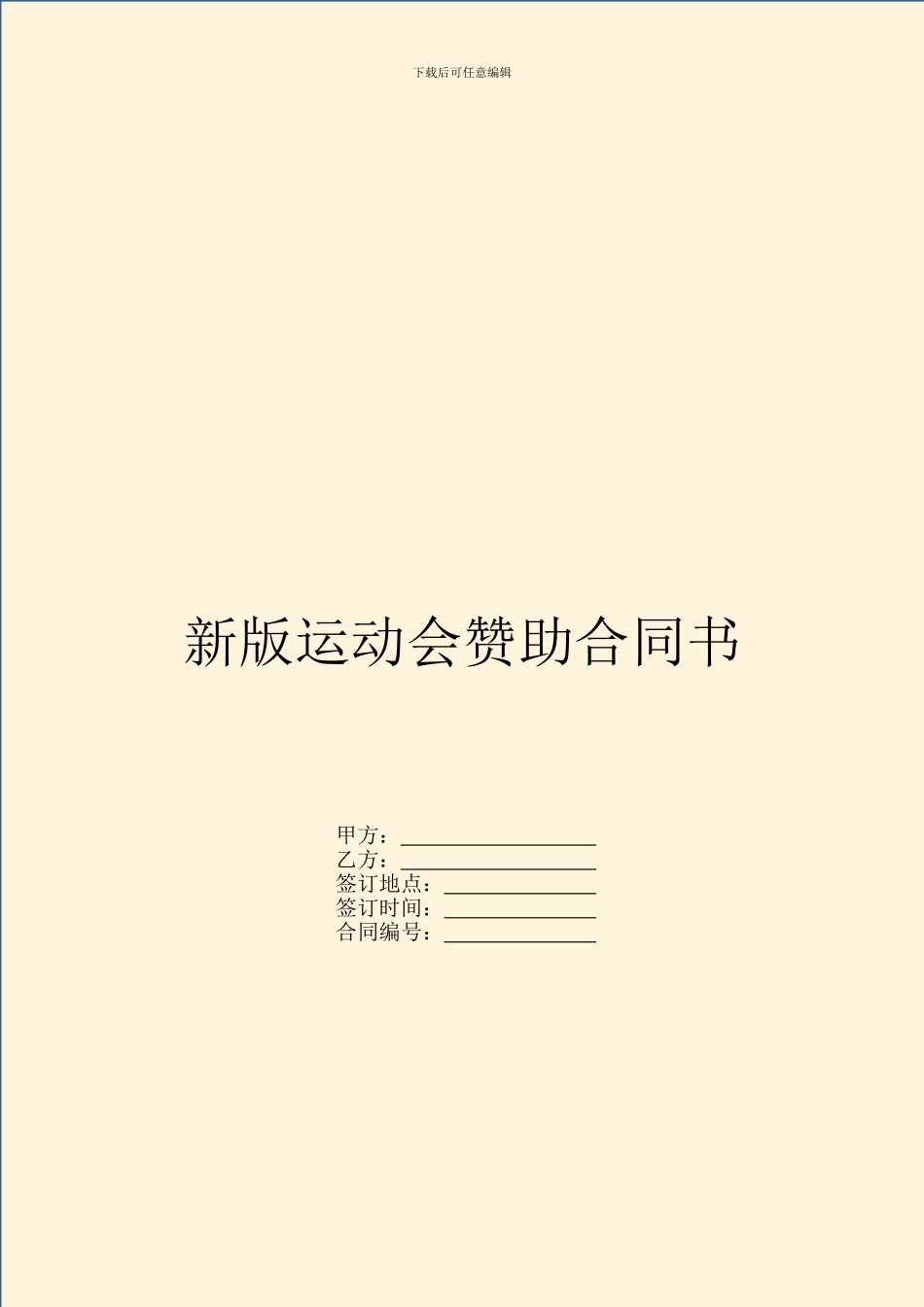 新版运动会赞助合同书_第1页