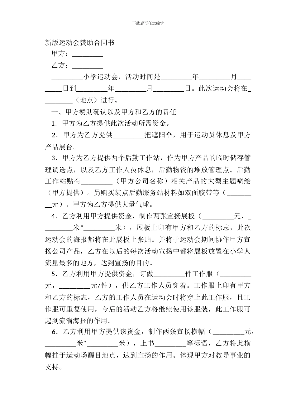 新版运动会赞助合同书_第2页