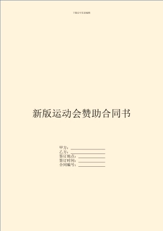 新版运动会赞助合同书